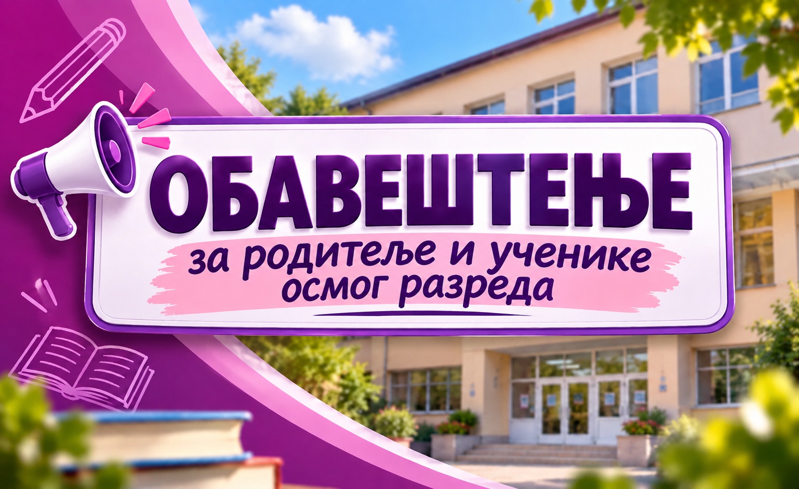 ОБАВЕШТЕЊЕ ЗА РОДИТЕЉЕ И УЧЕНИКЕ ОСМОГ РАЗРЕДА  -ПРОБНИ ЗАВРШНИ ИСПИТ-