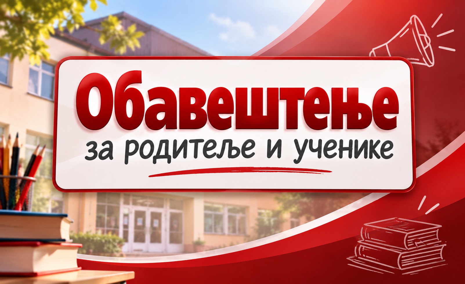 Обавештење за ученике и родитеље: