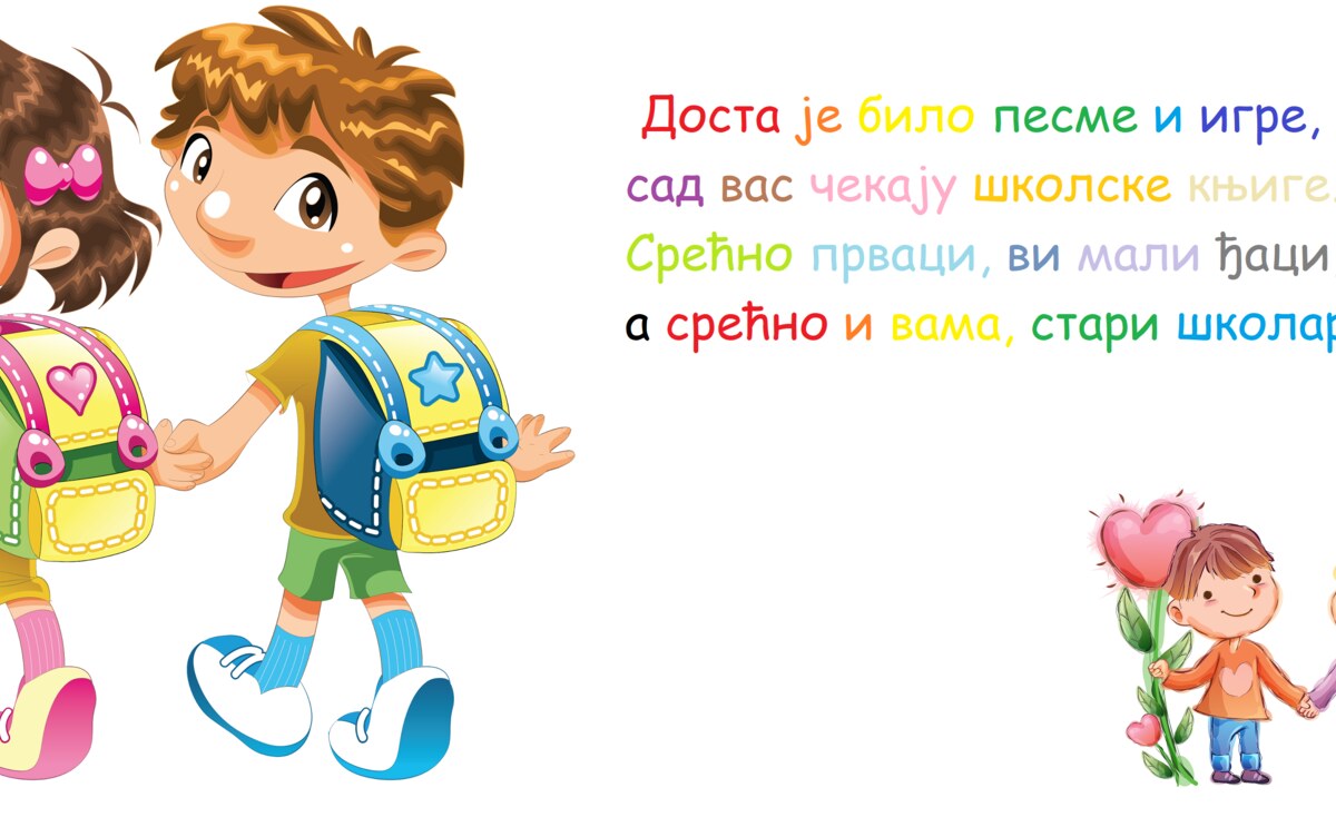 Добродошлица
