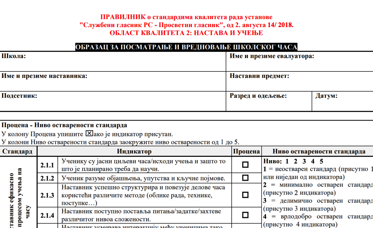 Образац за посматрање и вредновање школског часа